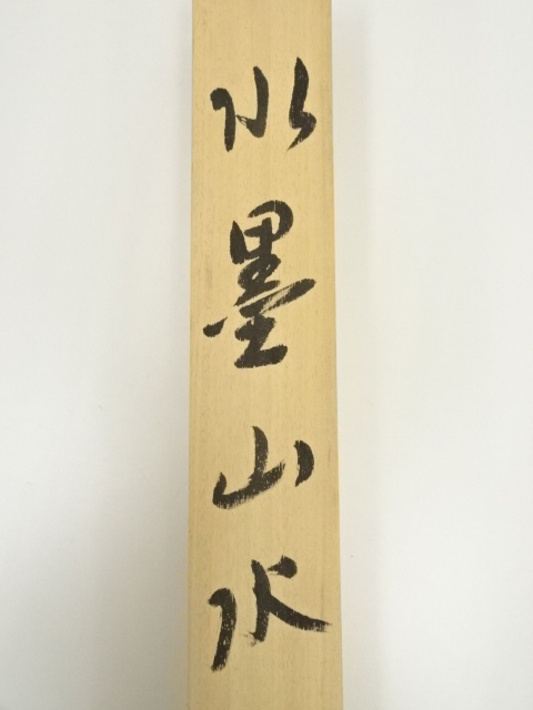 道具 ] - 道具 美象筆 水墨山水 肉筆絹本掛軸（保護箱） | ネット